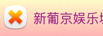 新葡京娱乐城官网 logo